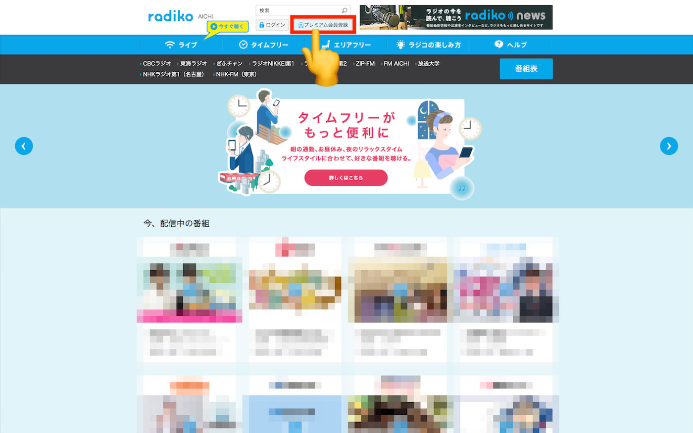 radikoのWebサイトの上部にある「プレミアム会員登録」ボタン
