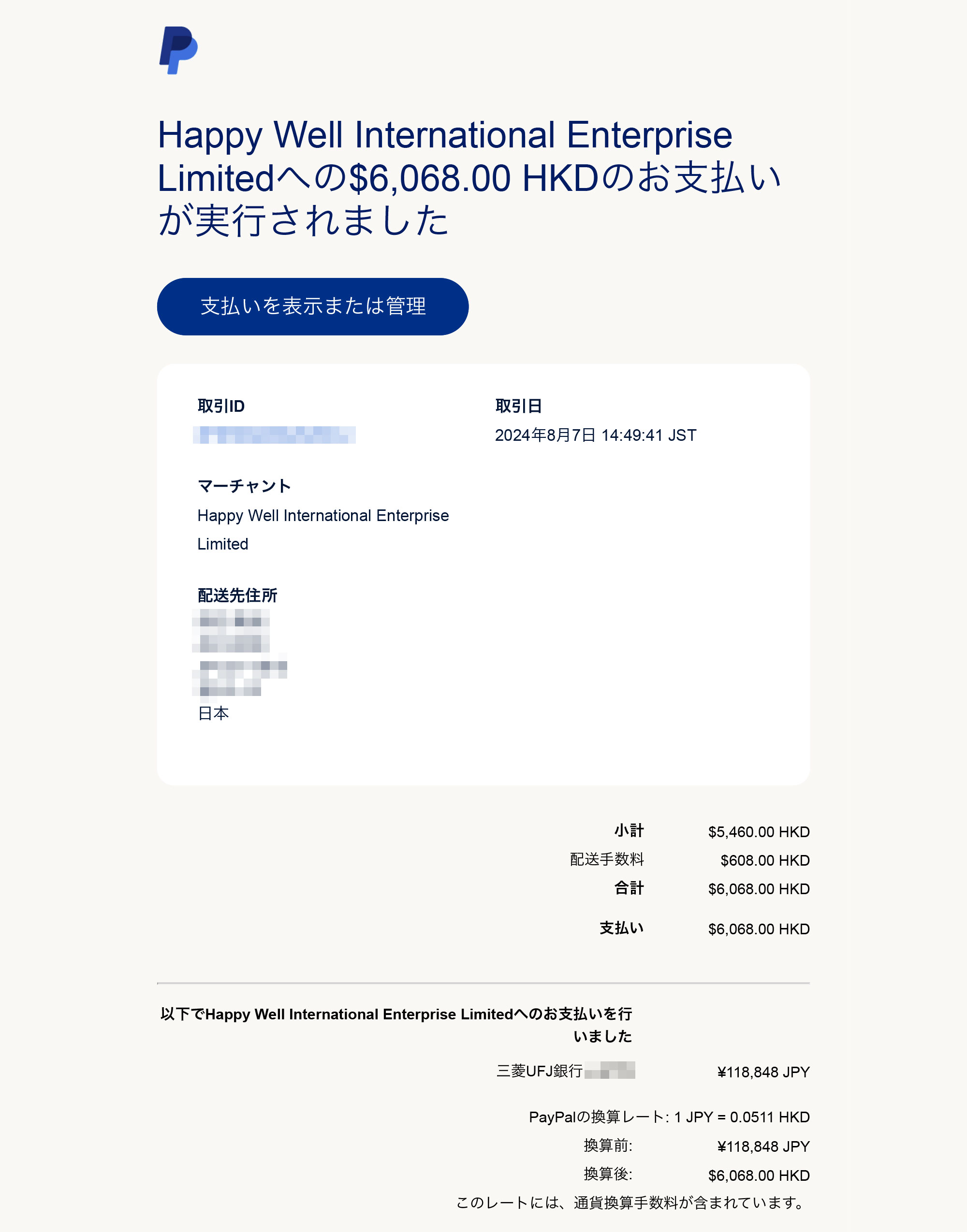 PayPalの領収書